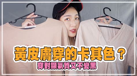 適合衣服顏色|黃、黑皮膚適合的衣服顏色：分辨冷暖調穿出「顯白好氣息」